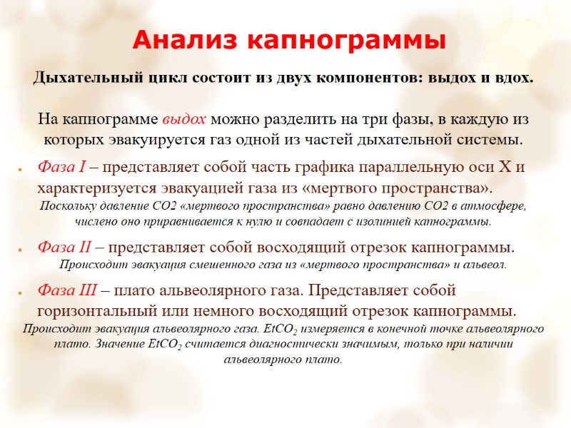 Анализ капнограммы Дыхательный цикл состоит из двух компонентов: выдох и вдох.   На